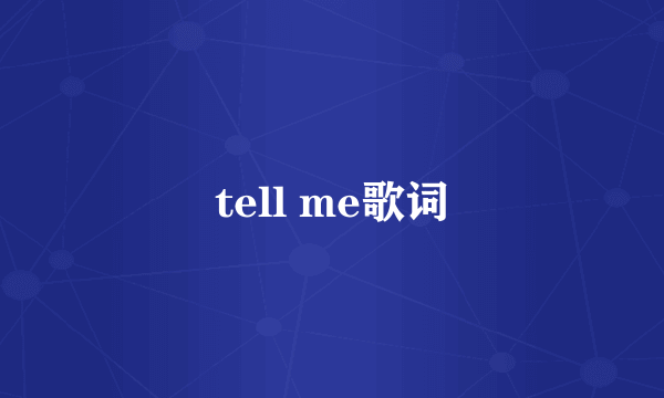 tell me歌词