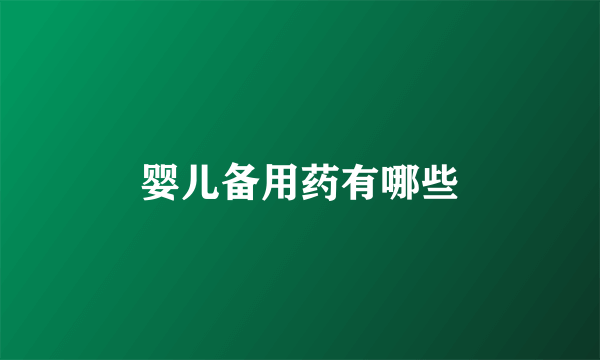 婴儿备用药有哪些