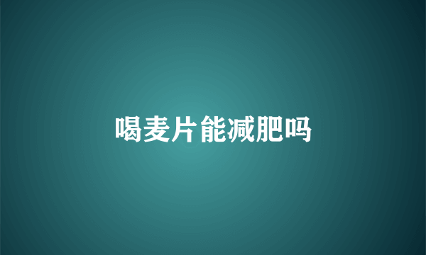 喝麦片能减肥吗