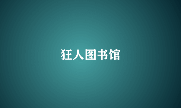 狂人图书馆
