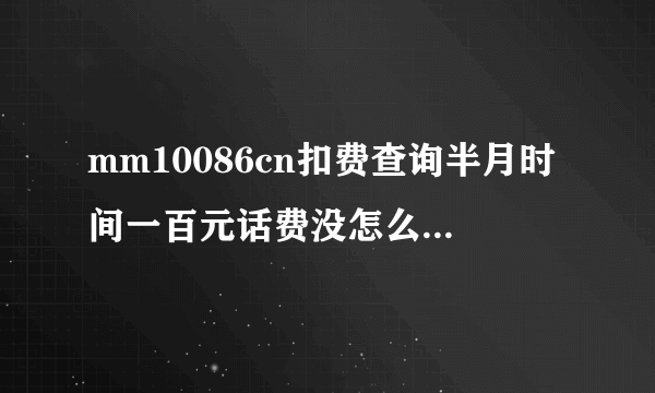 mm10086cn扣费查询半月时间一百元话费没怎么打电话就没了，流量包要下月才生效