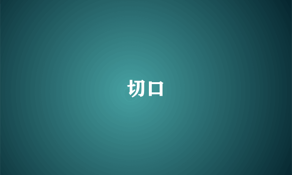 切口