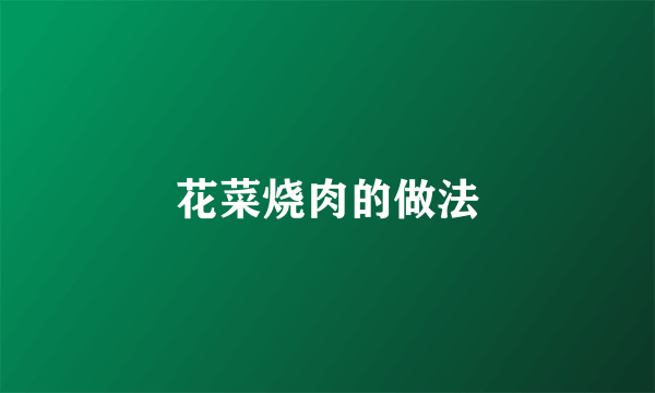 花菜烧肉的做法