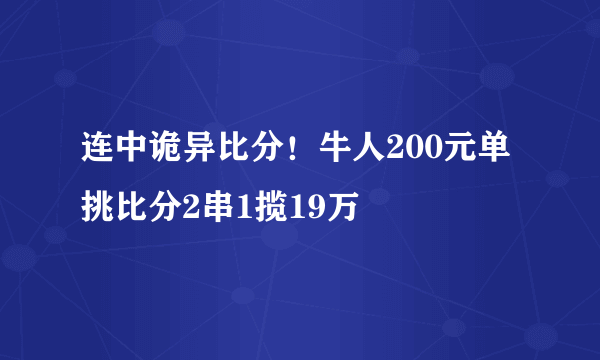连中诡异比分！牛人200元单挑比分2串1揽19万