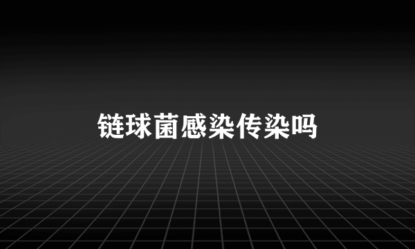 链球菌感染传染吗