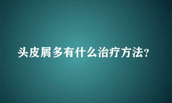 头皮屑多有什么治疗方法？