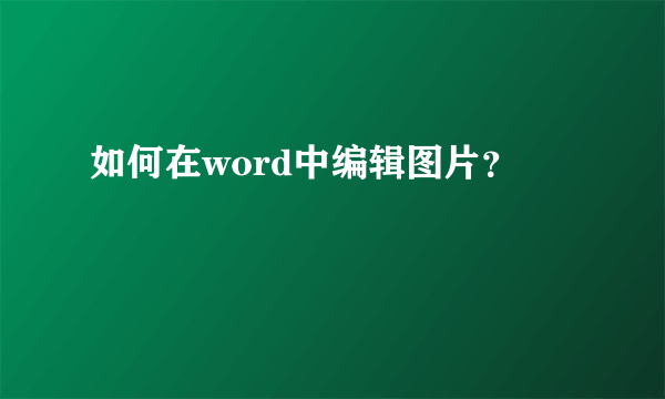 如何在word中编辑图片？