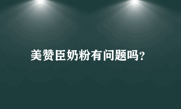 美赞臣奶粉有问题吗？