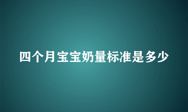 四个月宝宝奶量标准是多少