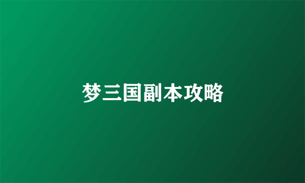 梦三国副本攻略