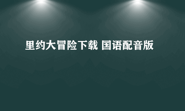里约大冒险下载 国语配音版