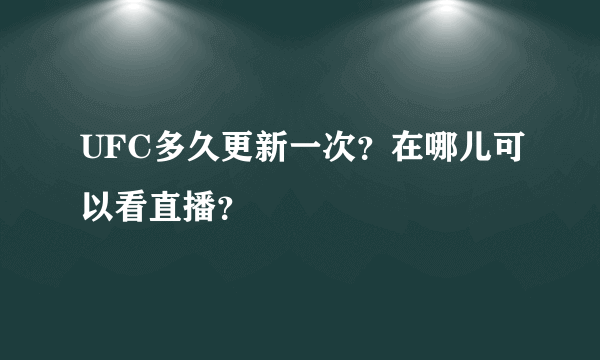 UFC多久更新一次？在哪儿可以看直播？