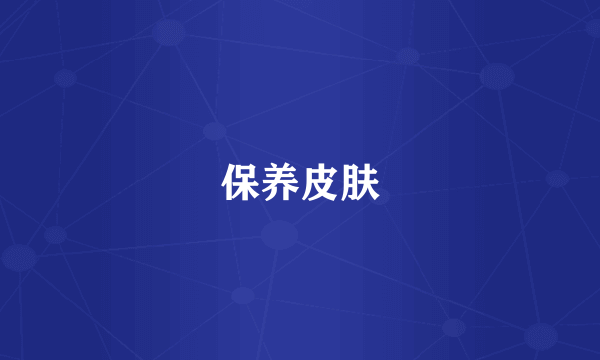 保养皮肤
