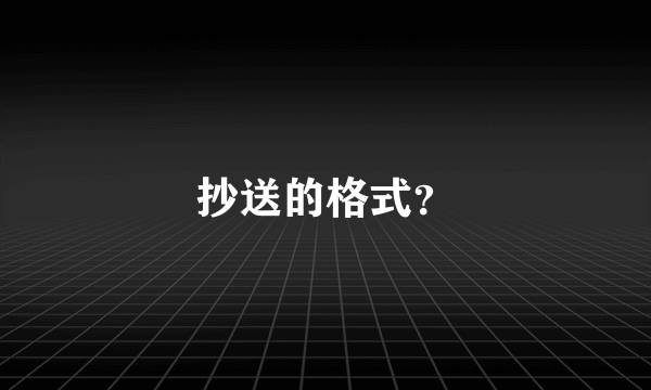 抄送的格式？