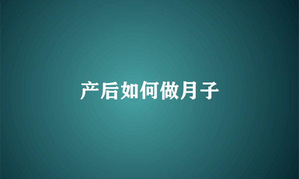 产后如何做月子