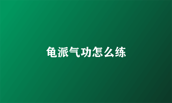 龟派气功怎么练