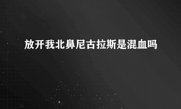 放开我北鼻尼古拉斯是混血吗