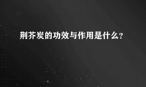 荆芥炭的功效与作用是什么？