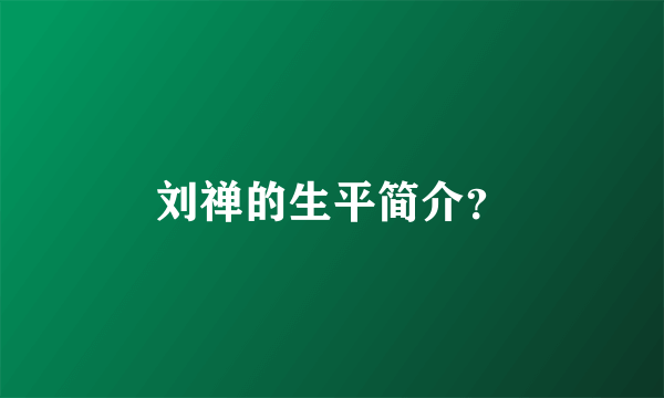 刘禅的生平简介？