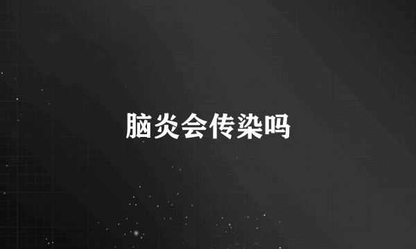 脑炎会传染吗