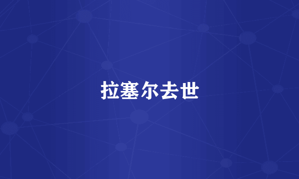 拉塞尔去世