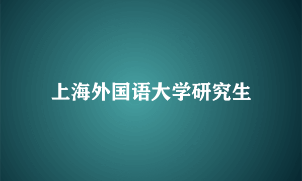 上海外国语大学研究生