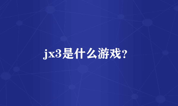 jx3是什么游戏？