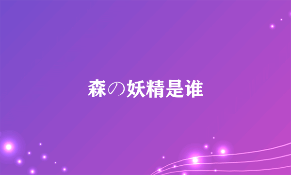 森の妖精是谁