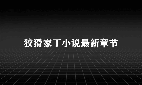 狡猾家丁小说最新章节