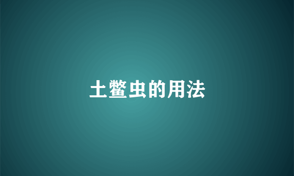 土鳖虫的用法