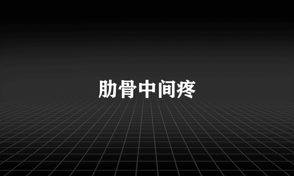 肋骨中间疼