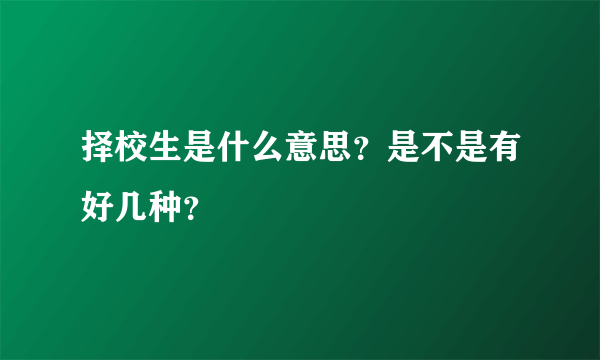 择校生是什么意思？是不是有好几种？
