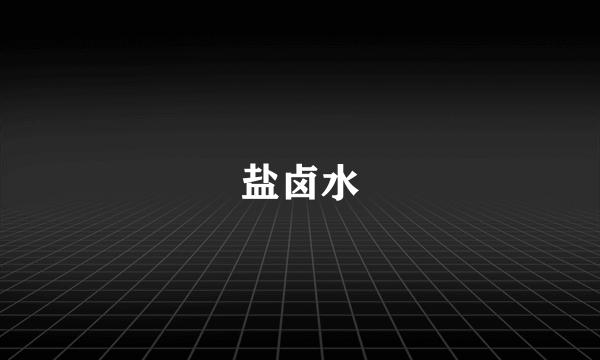 盐卤水