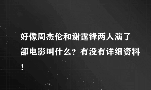 好像周杰伦和谢霆锋两人演了部电影叫什么？有没有详细资料！