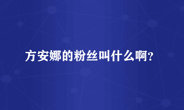 方安娜的粉丝叫什么啊？