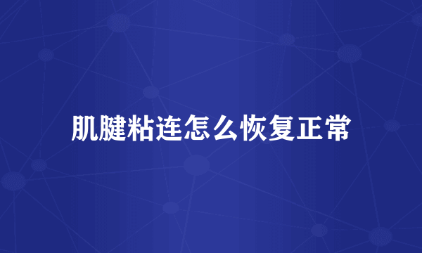 肌腱粘连怎么恢复正常