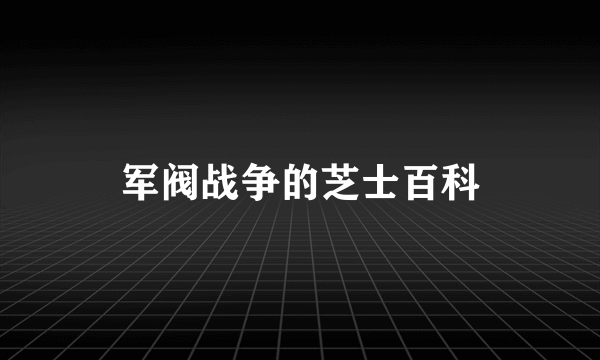 军阀战争的芝士百科