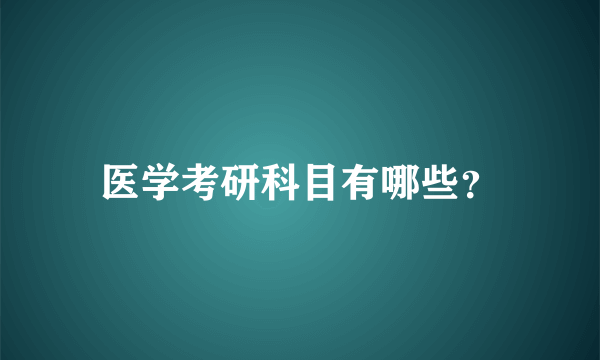 医学考研科目有哪些？