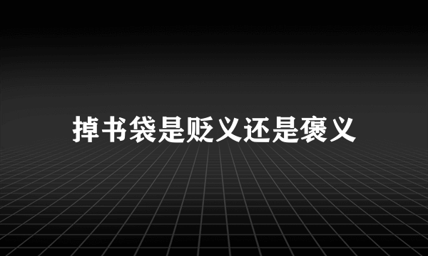 掉书袋是贬义还是褒义