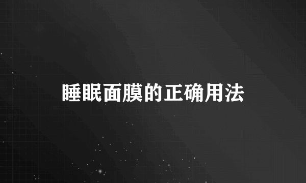 睡眠面膜的正确用法