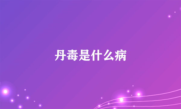 丹毒是什么病