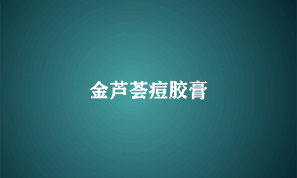 金芦荟痘胶膏