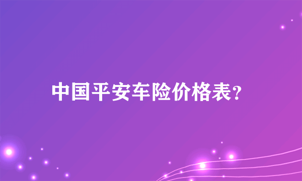 中国平安车险价格表？