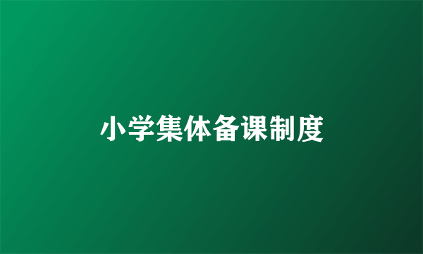 小学集体备课制度