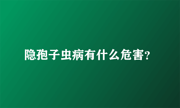 隐孢子虫病有什么危害？