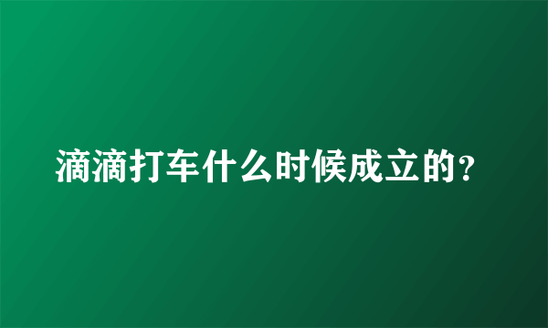 滴滴打车什么时候成立的？