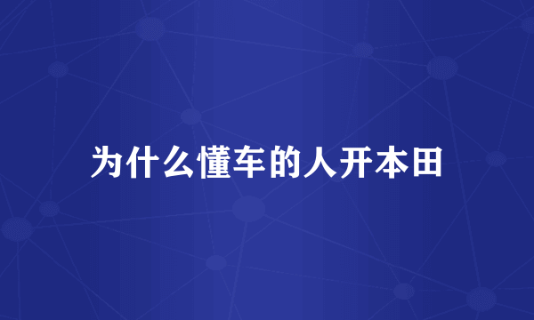 为什么懂车的人开本田
