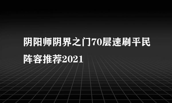阴阳师阴界之门70层速刷平民阵容推荐2021