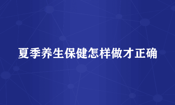 夏季养生保健怎样做才正确
