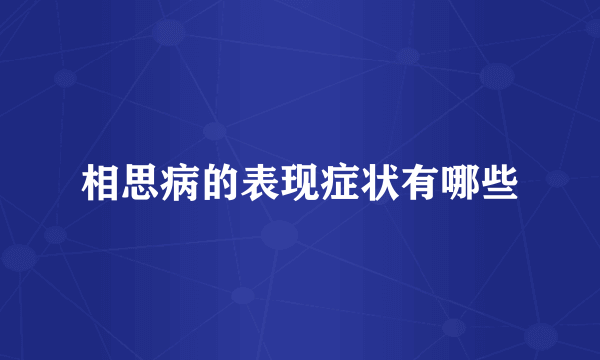 相思病的表现症状有哪些